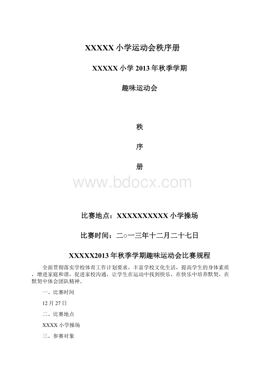 XXXXX小学运动会秩序册.docx_第1页