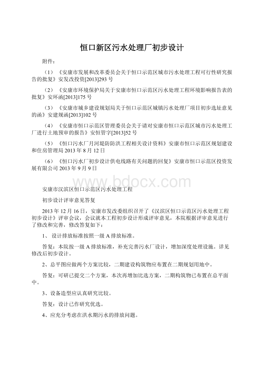 恒口新区污水处理厂初步设计Word格式文档下载.docx