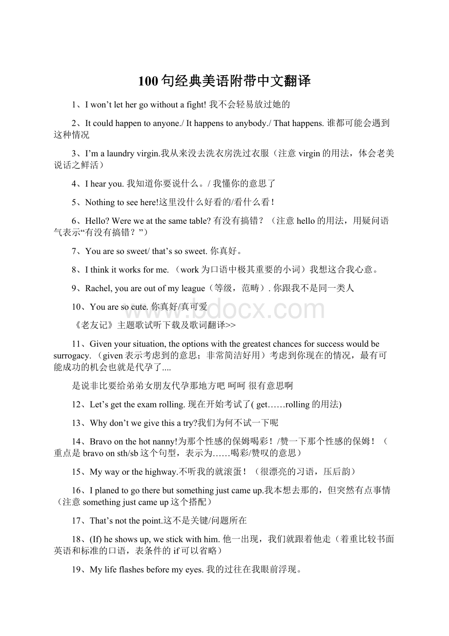 100句经典美语附带中文翻译Word文档下载推荐.docx_第1页