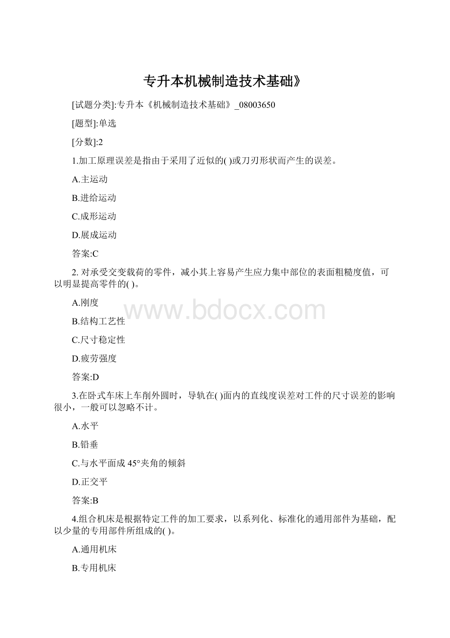 专升本机械制造技术基础》.docx_第1页