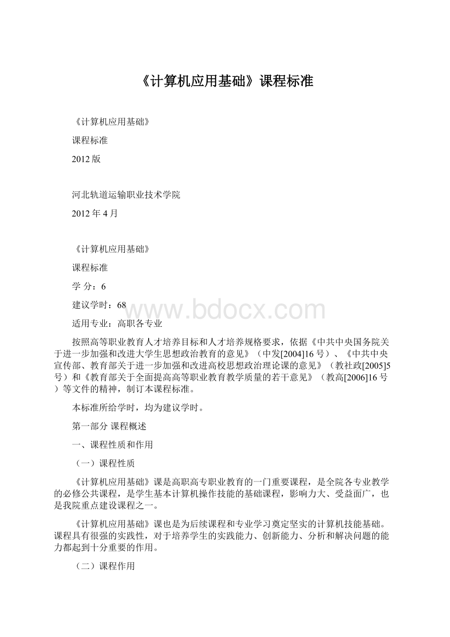 《计算机应用基础》课程标准Word格式.docx