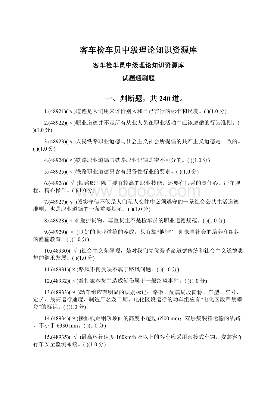 客车检车员中级理论知识资源库Word文档下载推荐.docx_第1页