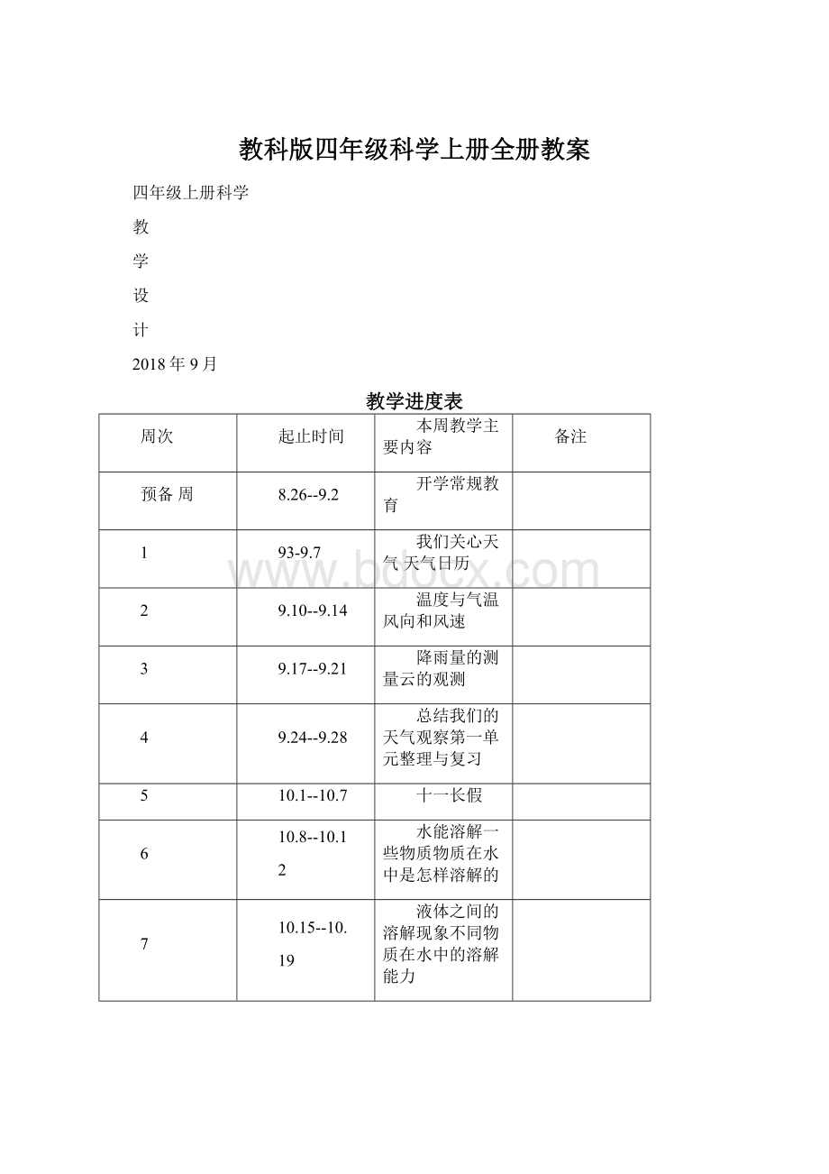 教科版四年级科学上册全册教案.docx_第1页