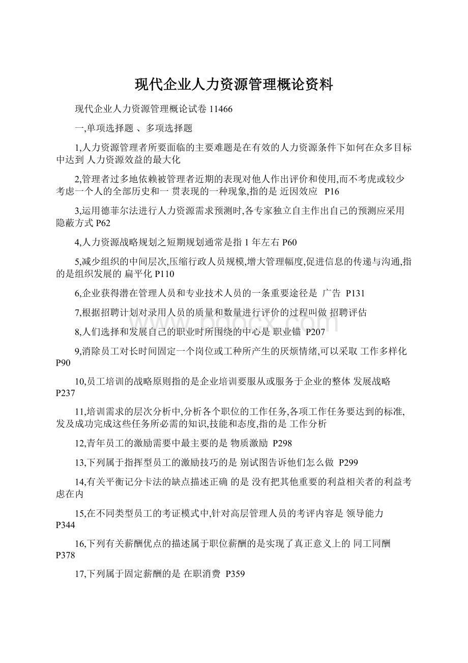 现代企业人力资源管理概论资料.docx_第1页