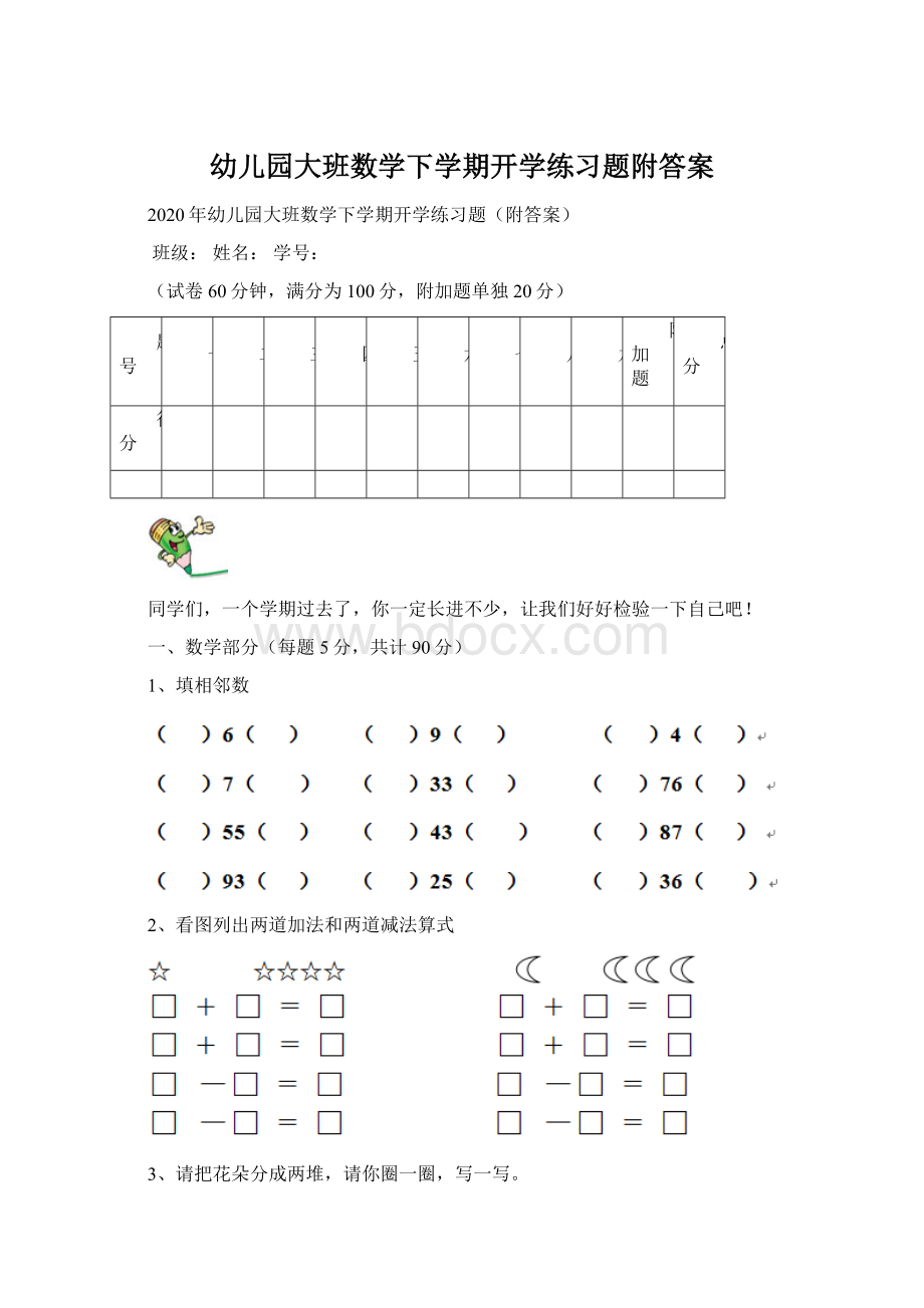 幼儿园大班数学下学期开学练习题附答案.docx