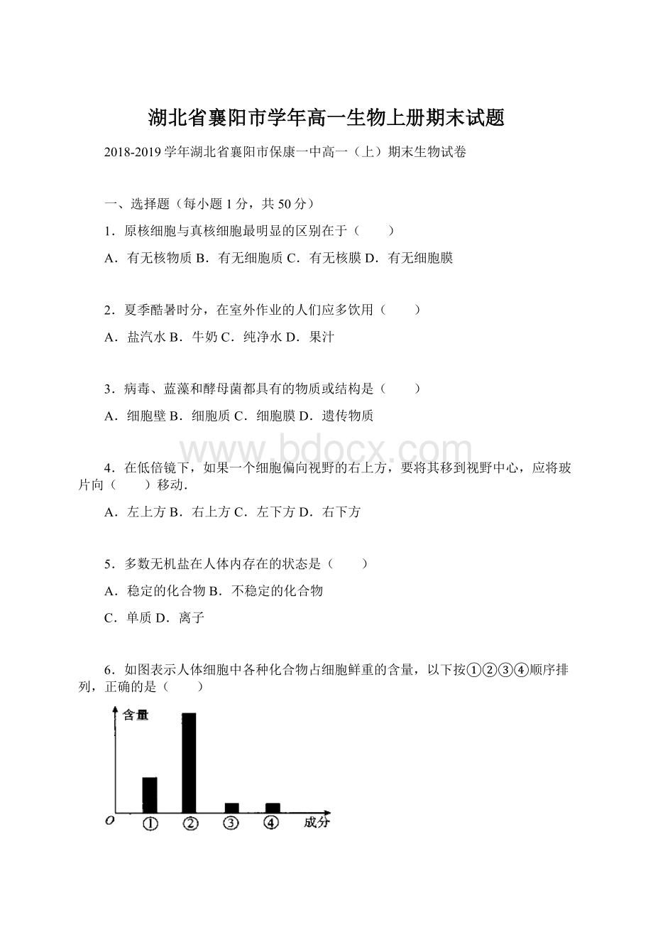 湖北省襄阳市学年高一生物上册期末试题文档格式.docx