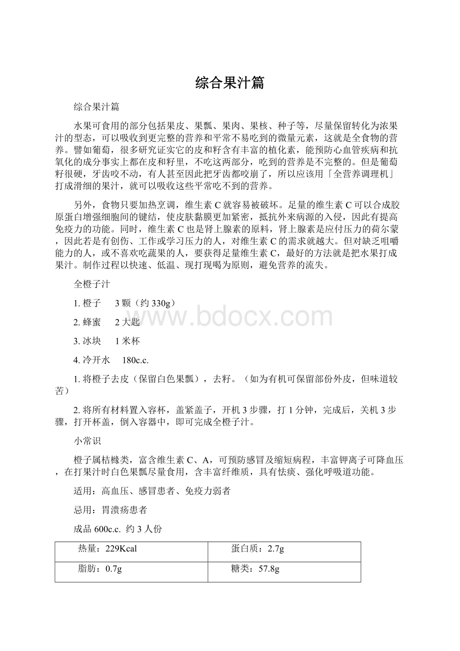 综合果汁篇Word文档下载推荐.docx