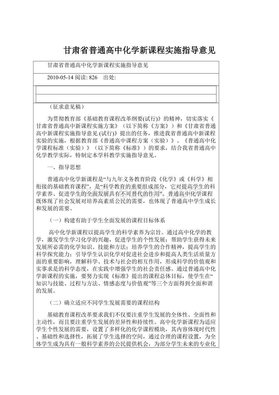甘肃省普通高中化学新课程实施指导意见.docx_第1页