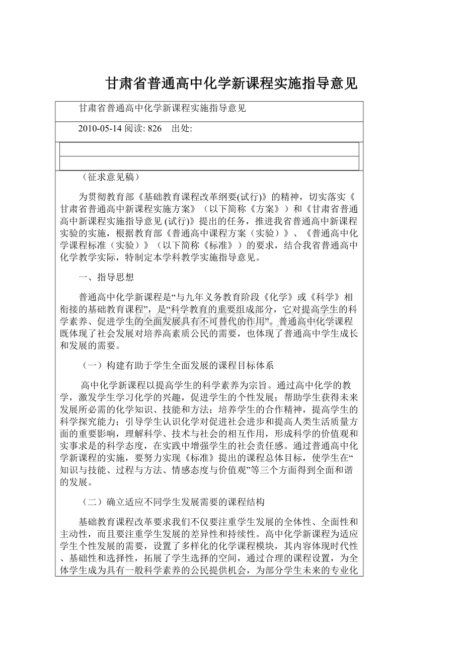 甘肃省普通高中化学新课程实施指导意见Word文档下载推荐.docx