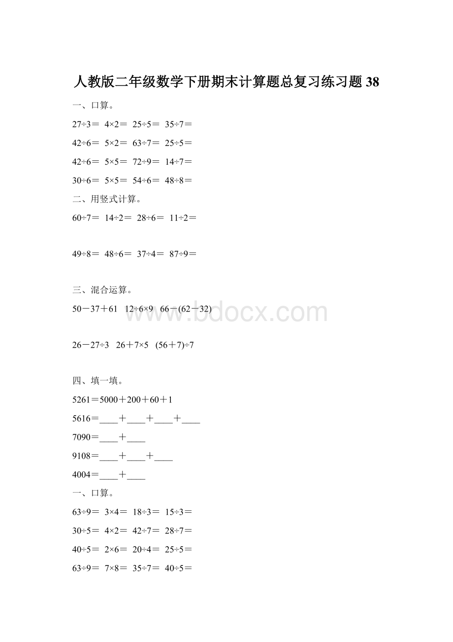 人教版二年级数学下册期末计算题总复习练习题38.docx_第1页