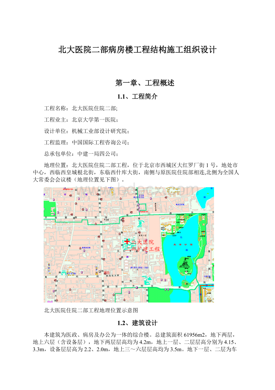 北大医院二部病房楼工程结构施工组织设计Word格式.docx_第1页