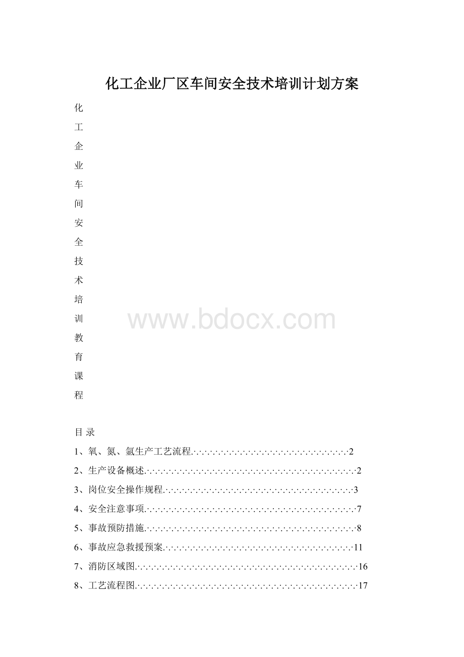 化工企业厂区车间安全技术培训计划方案.docx