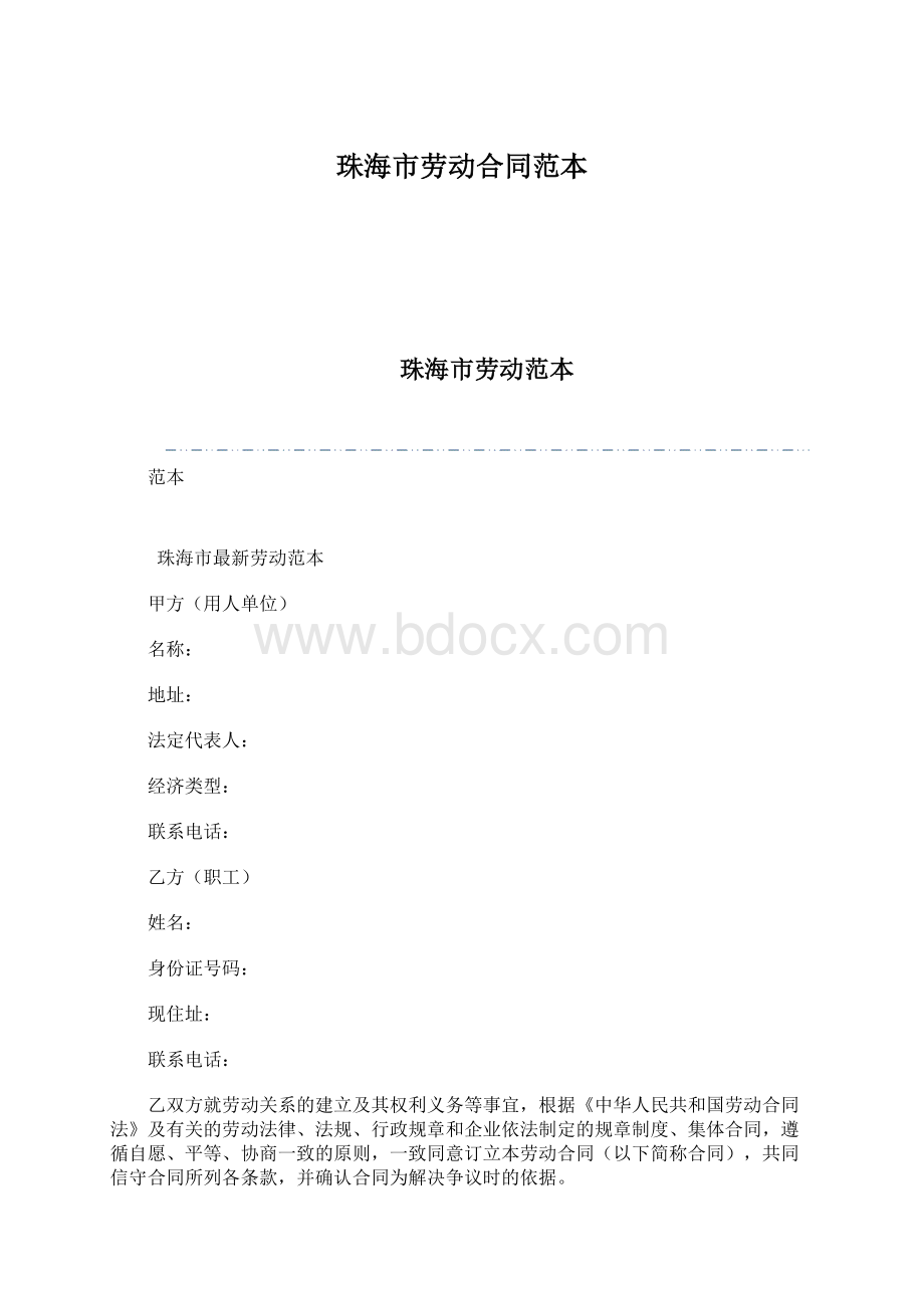 珠海市劳动合同范本.docx_第1页