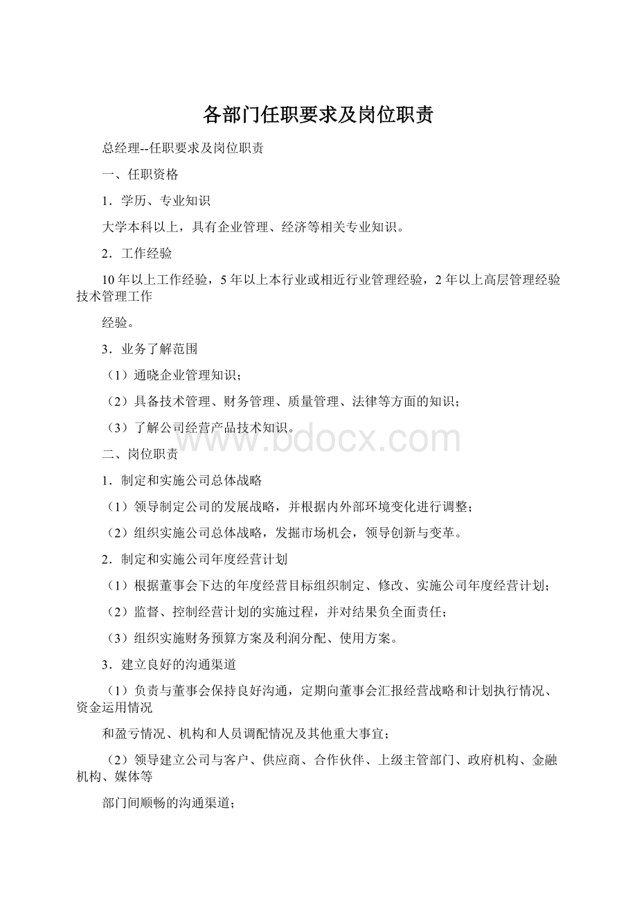 各部门任职要求及岗位职责Word文档下载推荐.docx_第1页