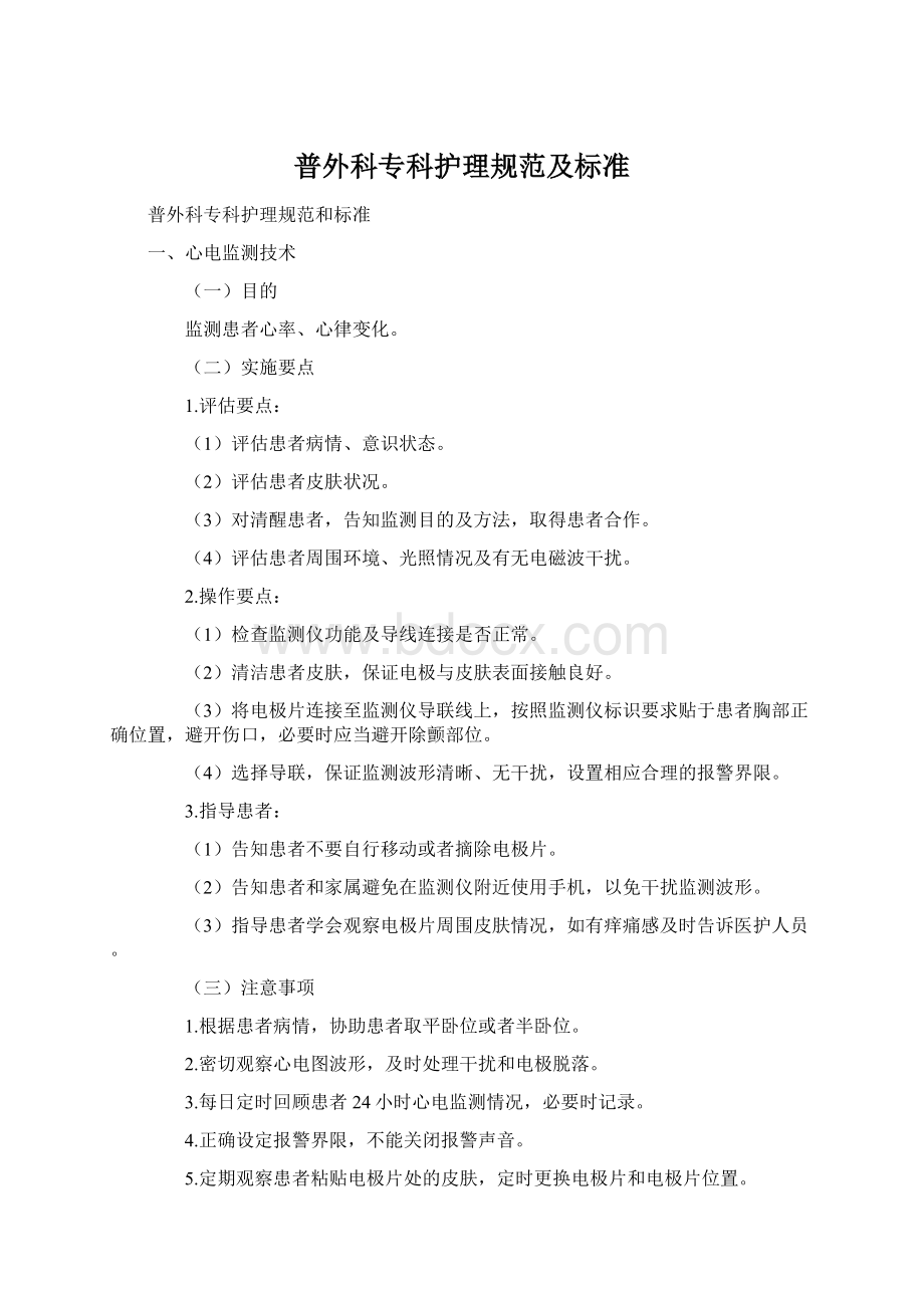 普外科专科护理规范及标准Word文件下载.docx