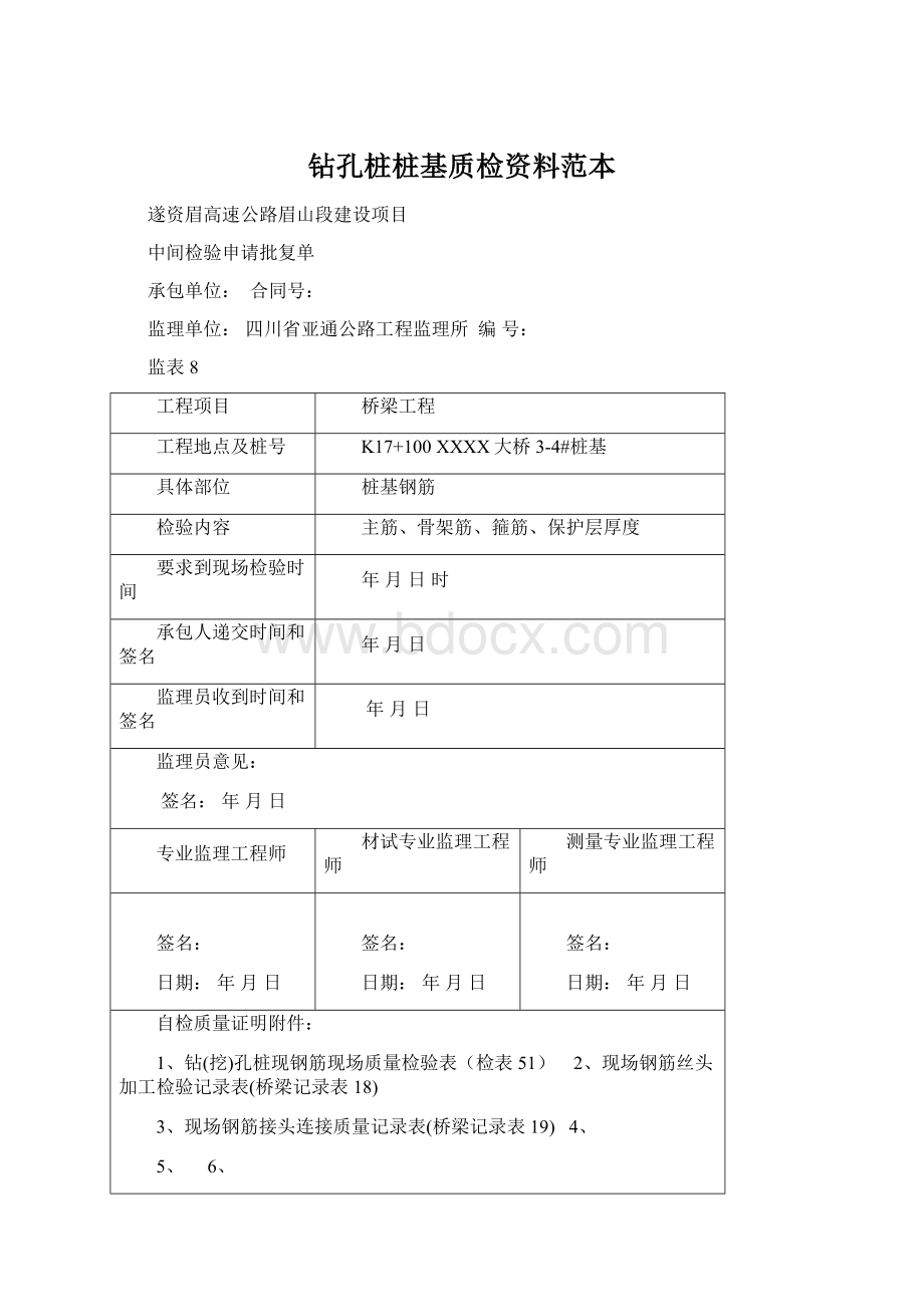 钻孔桩桩基质检资料范本.docx_第1页