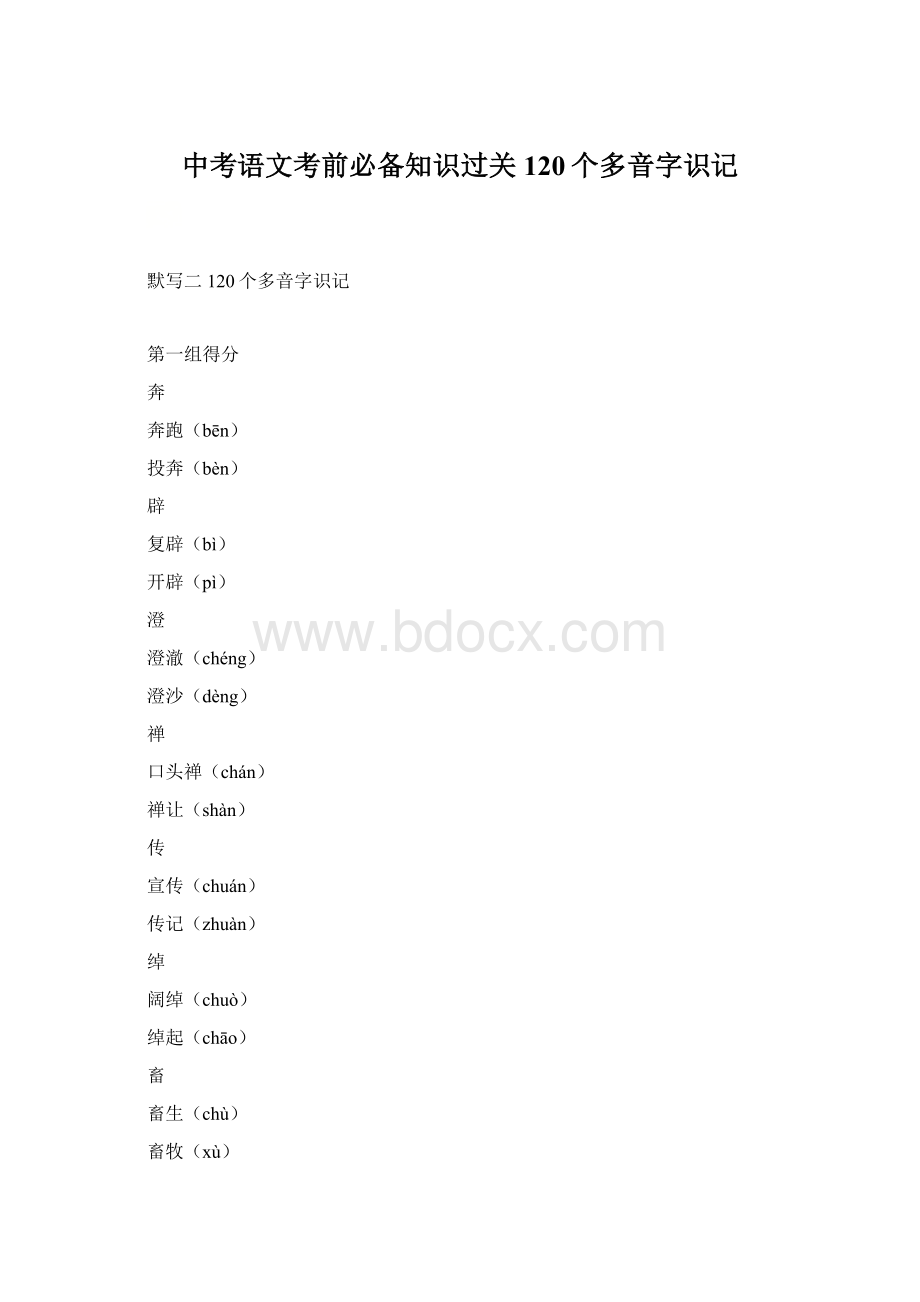 中考语文考前必备知识过关120个多音字识记.docx