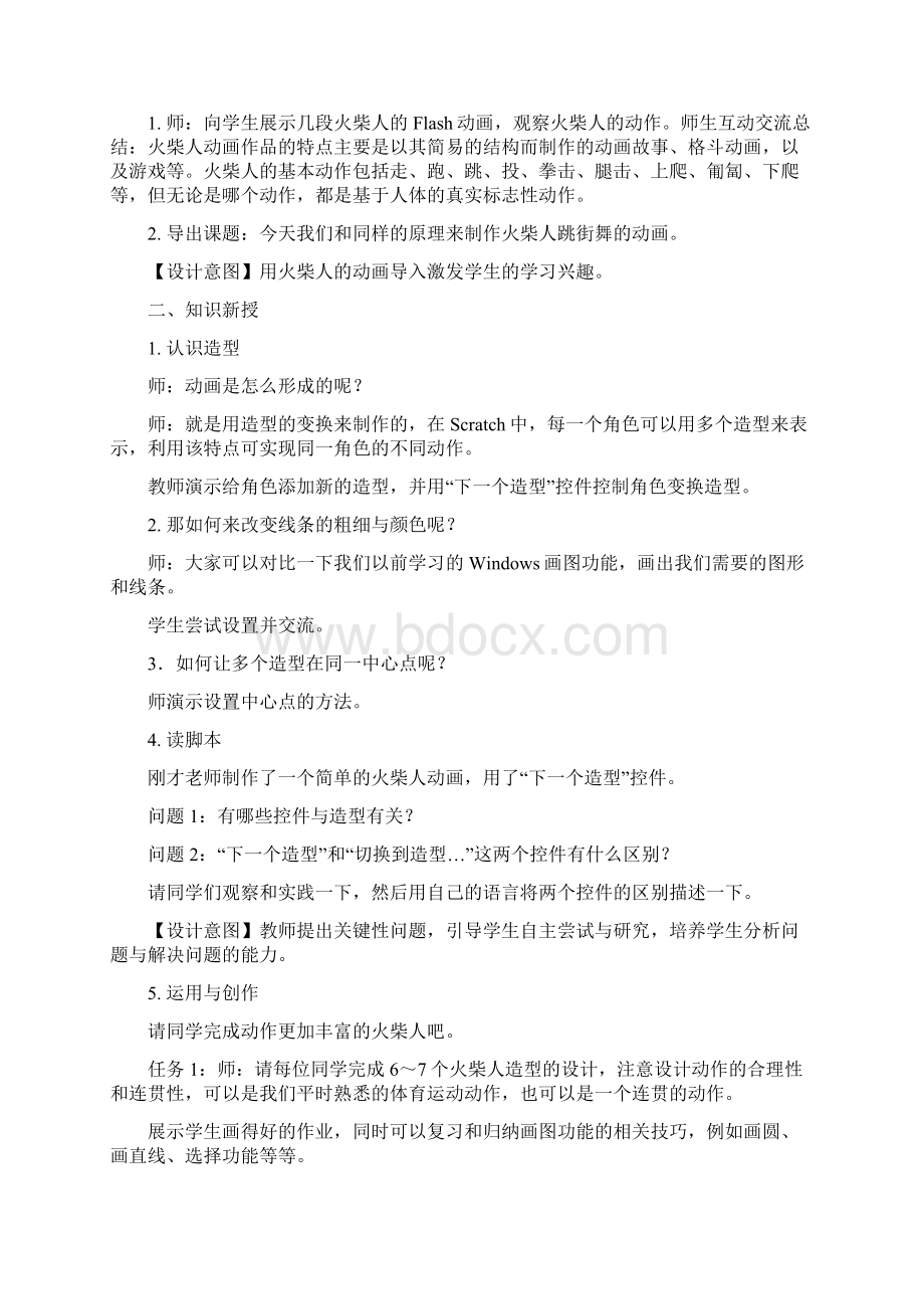 《火柴人跳舞》教案设计docWord格式文档下载.docx_第2页