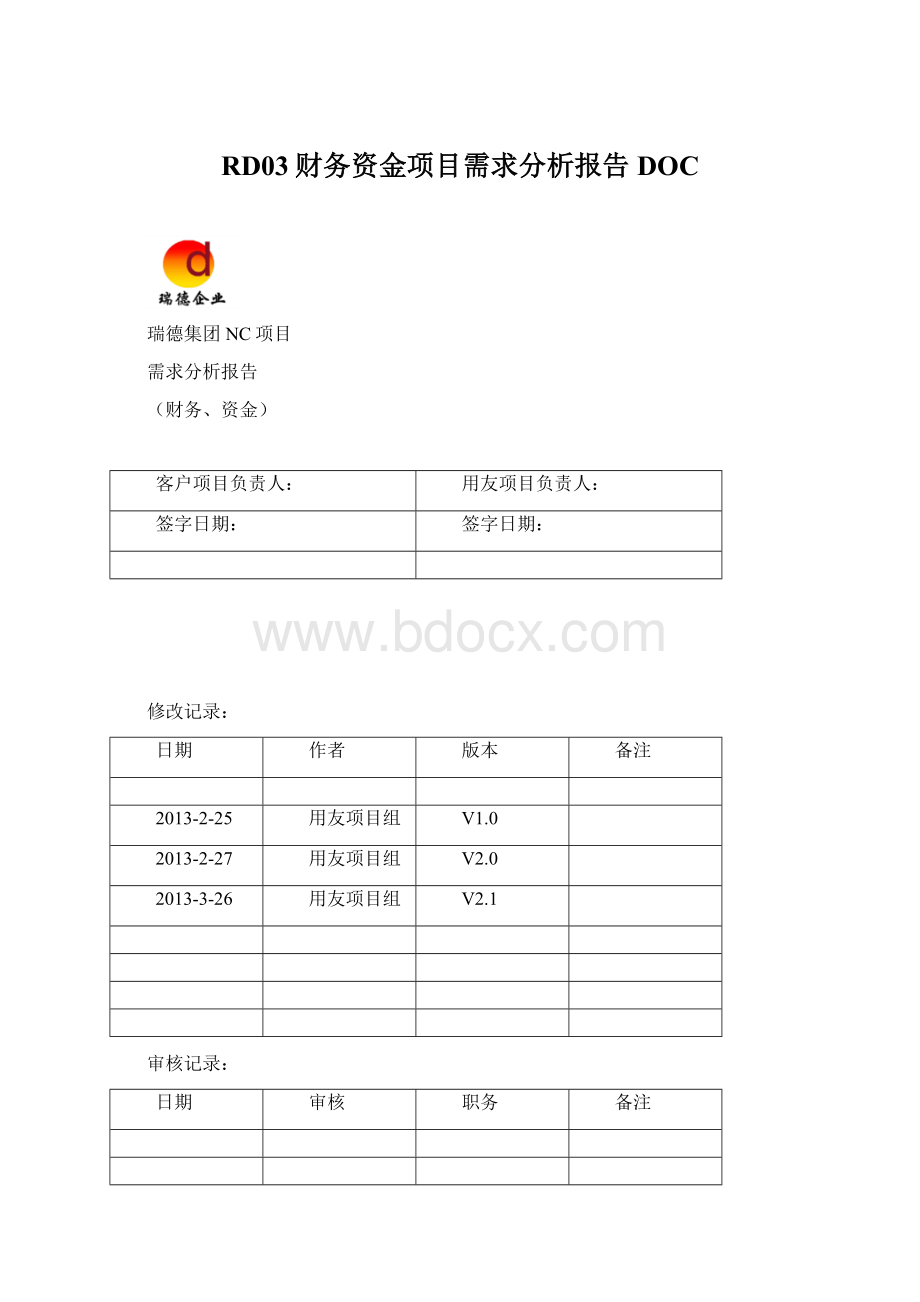 RD03财务资金项目需求分析报告DOC.docx