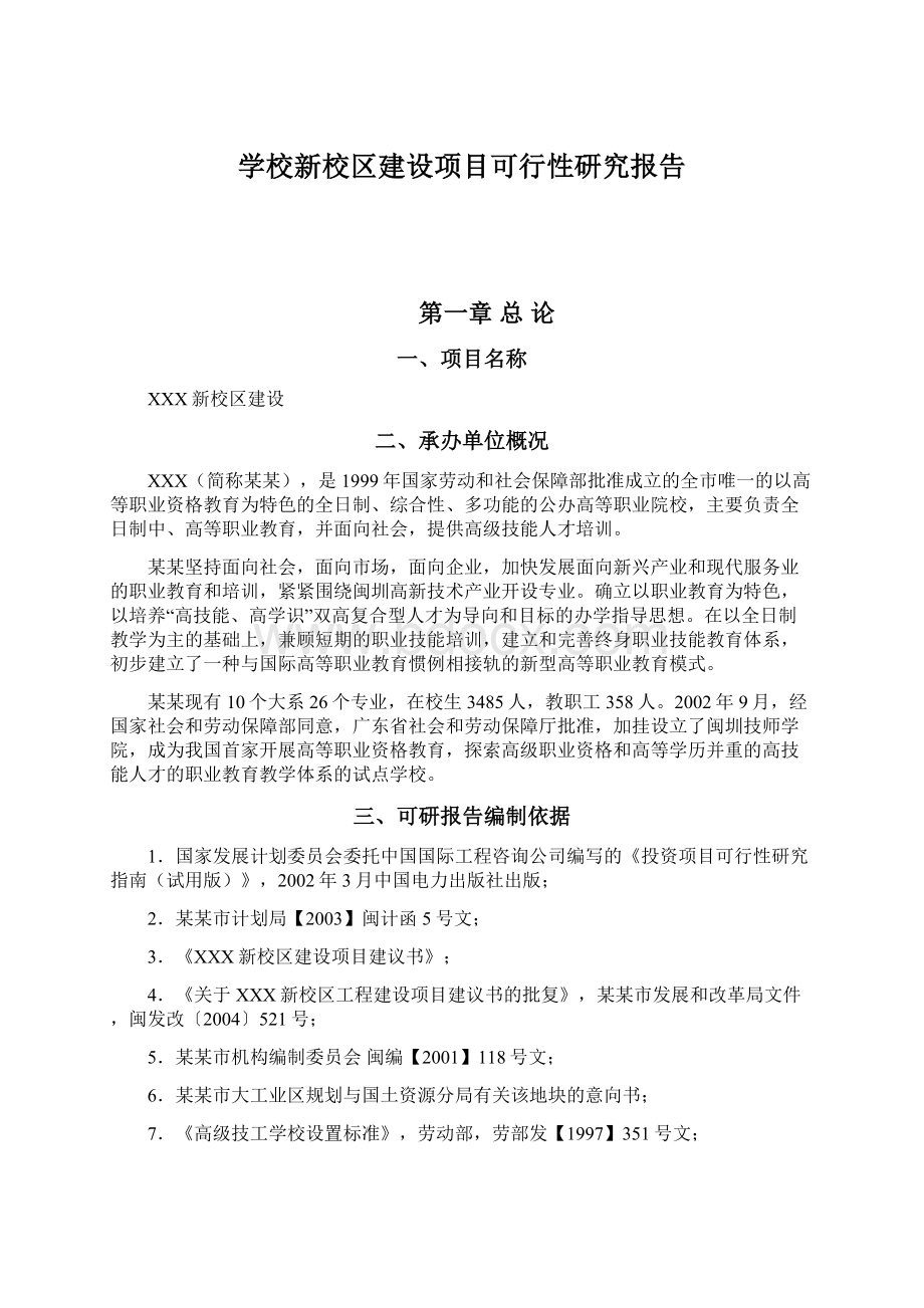 学校新校区建设项目可行性研究报告.docx