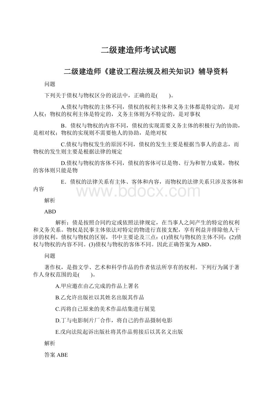 二级建造师考试试题.docx