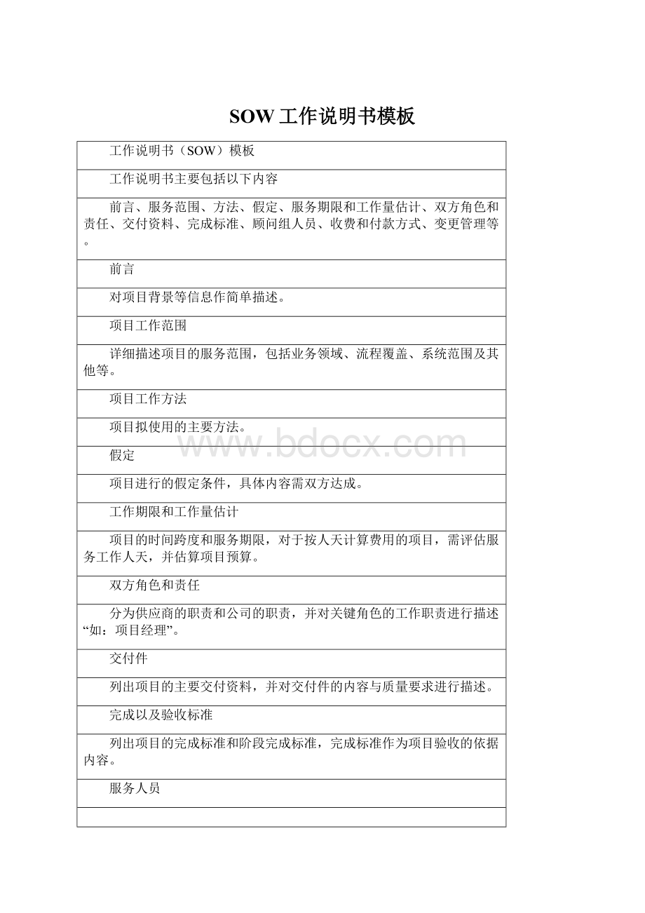 SOW工作说明书模板Word下载.docx_第1页