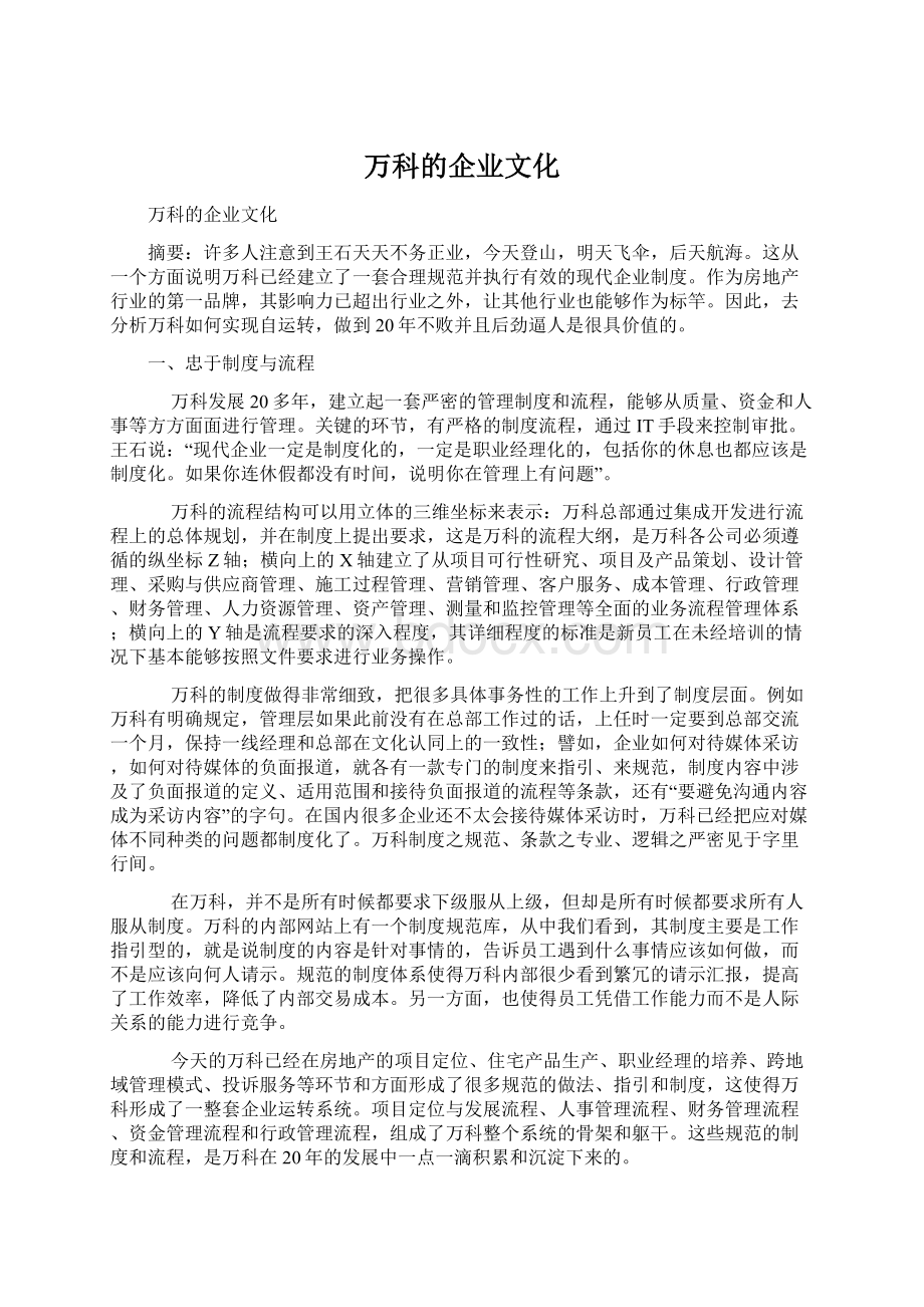 万科的企业文化.docx_第1页