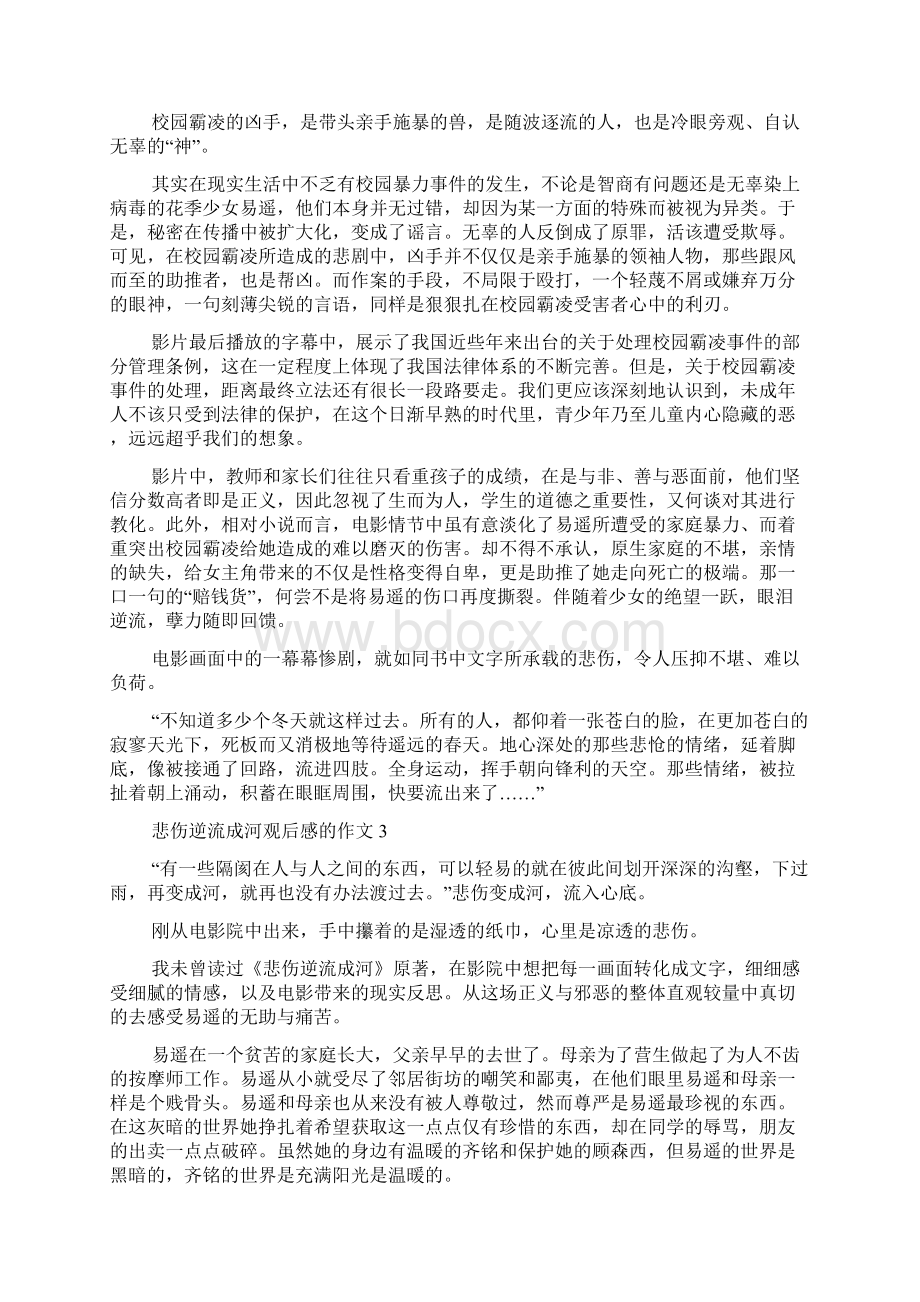 悲伤逆流成河观后感的作文范文Word文档下载推荐.docx_第3页