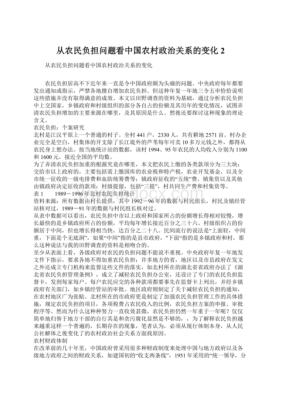 从农民负担问题看中国农村政治关系的变化2.docx