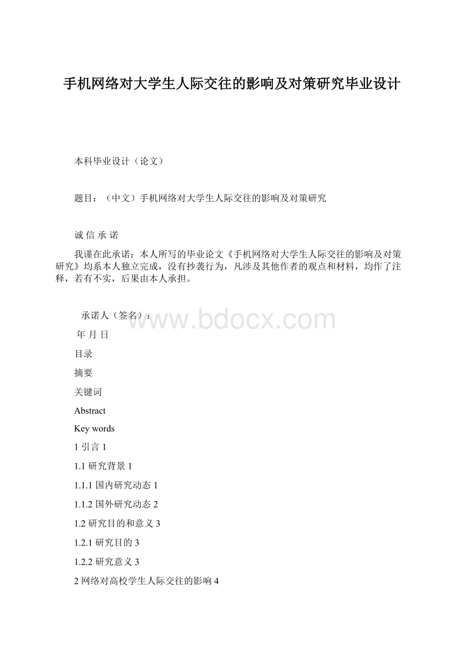 手机网络对大学生人际交往的影响及对策研究毕业设计Word格式.docx_第1页