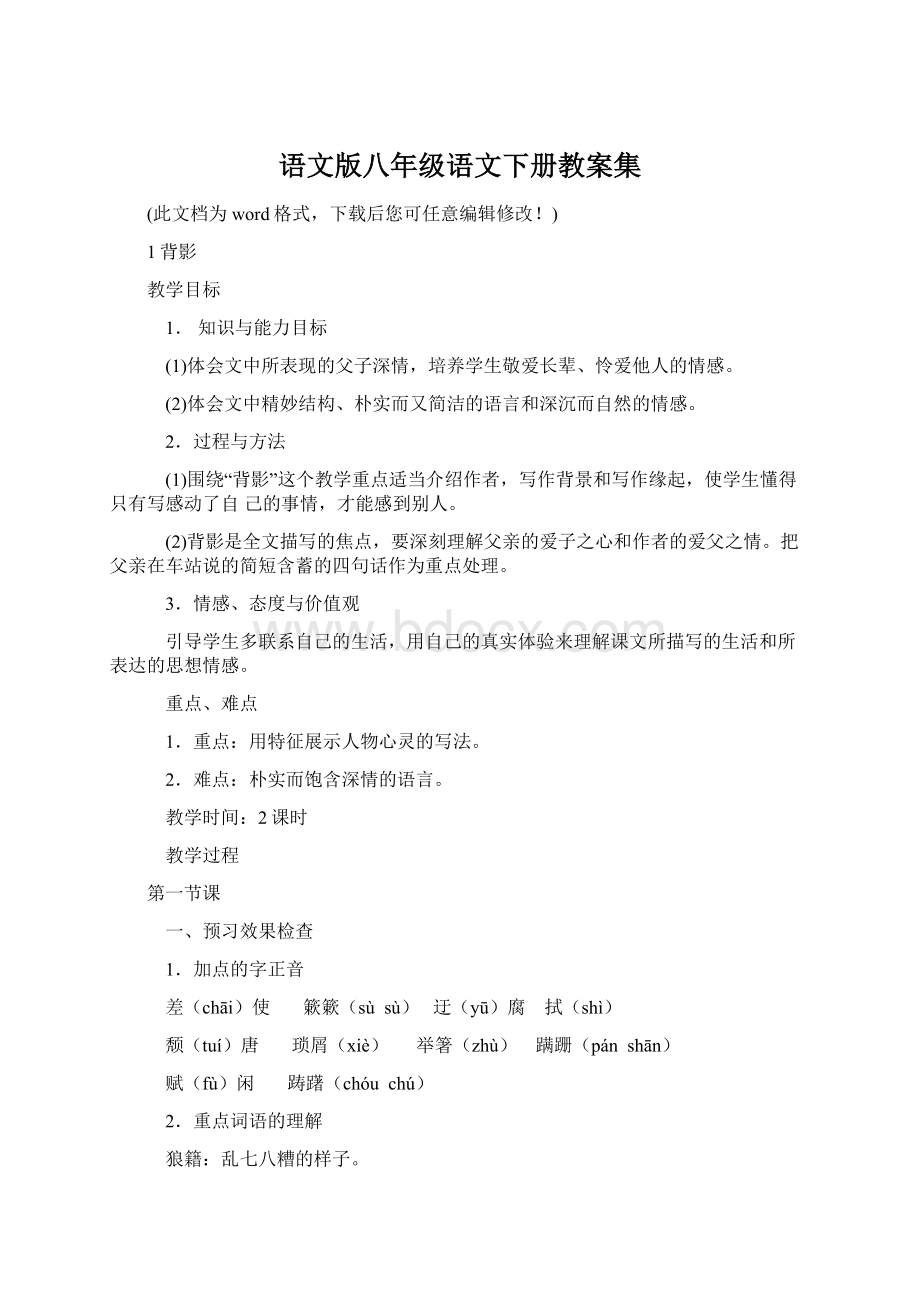 语文版八年级语文下册教案集Word文档格式.docx_第1页