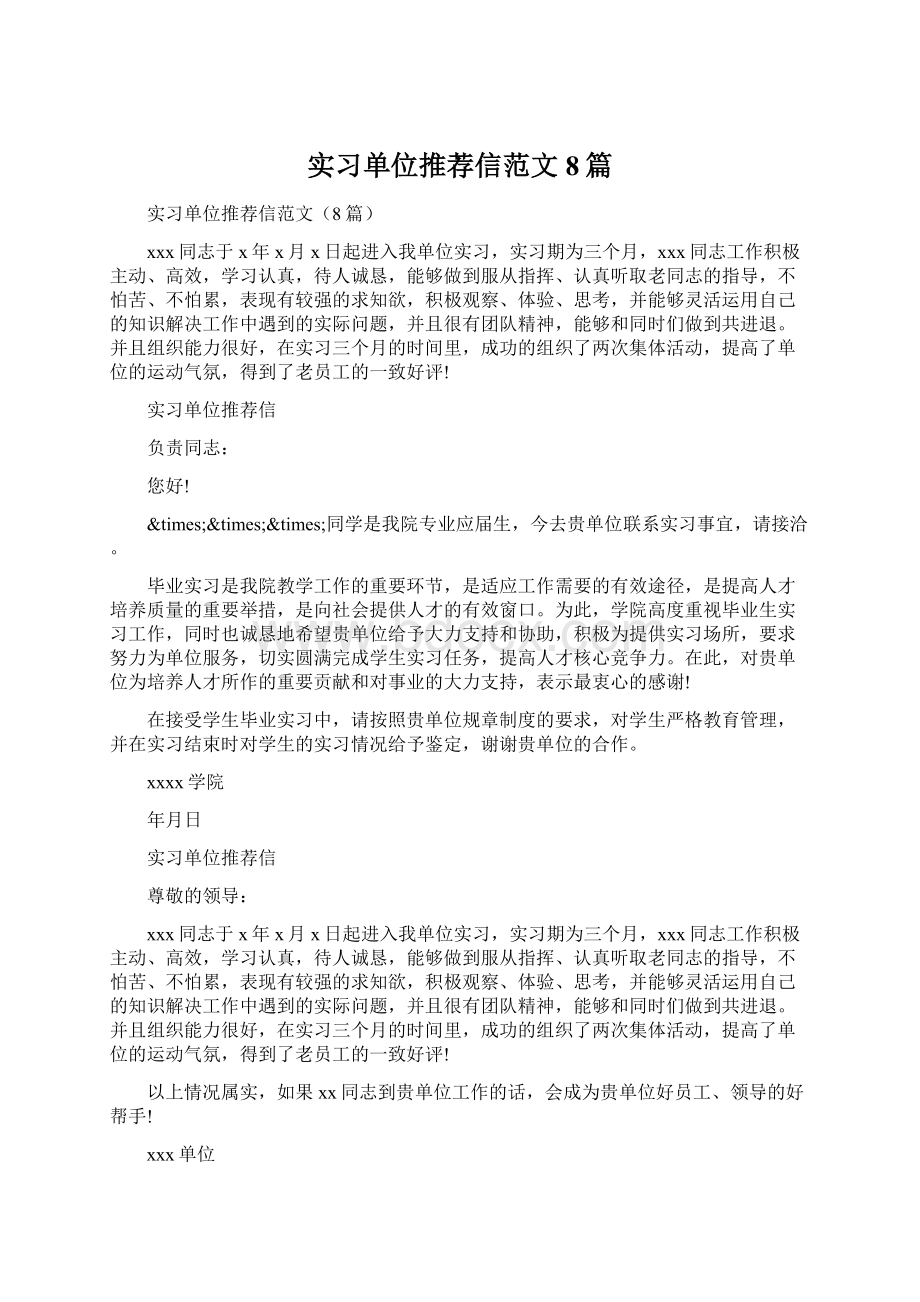 实习单位推荐信范文8篇Word文档格式.docx_第1页