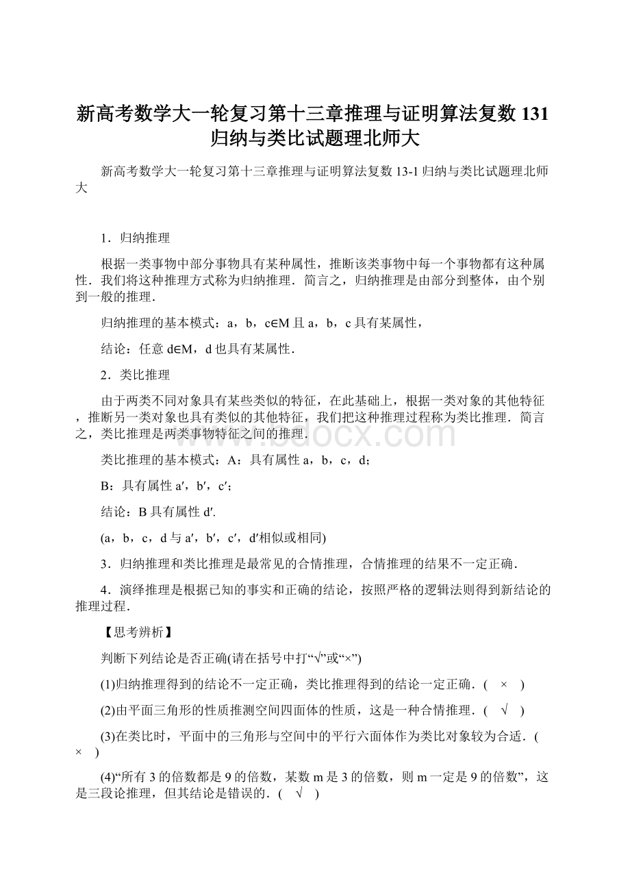 新高考数学大一轮复习第十三章推理与证明算法复数131归纳与类比试题理北师大.docx