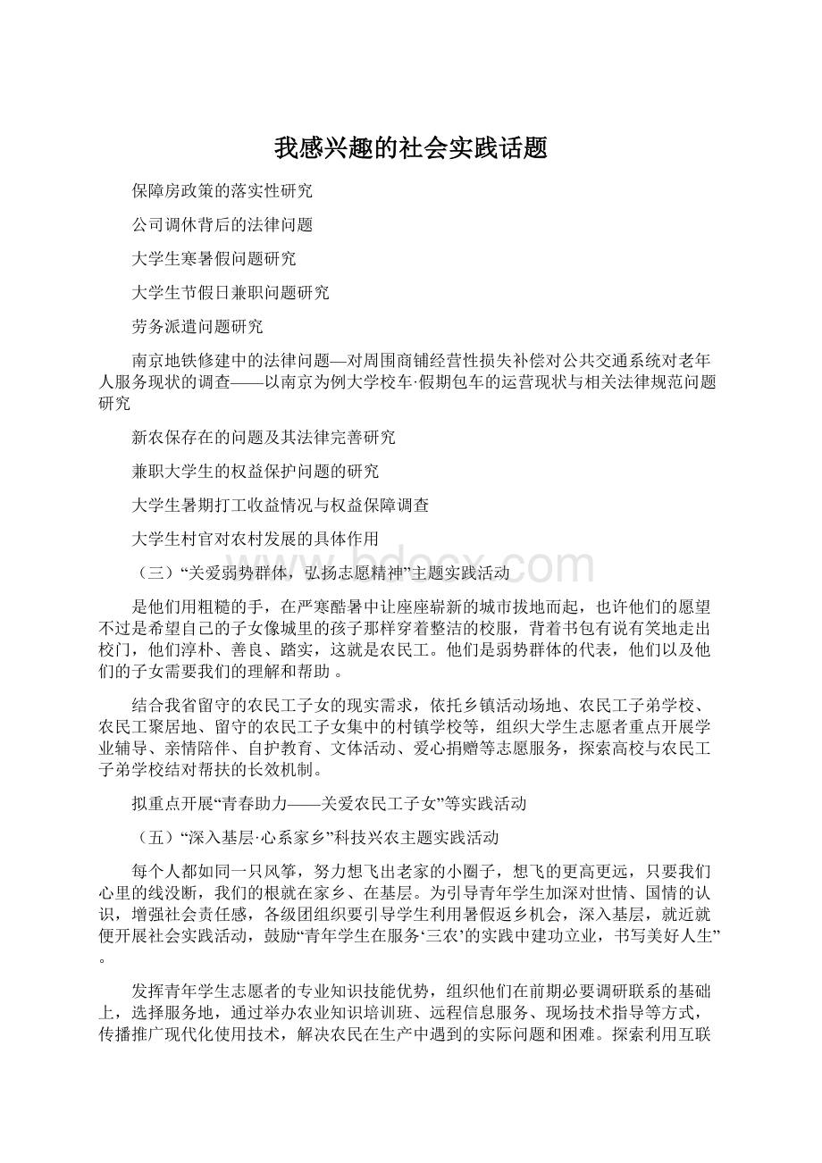 我感兴趣的社会实践话题Word下载.docx_第1页