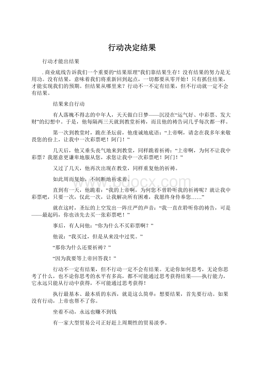 行动决定结果文档格式.docx_第1页