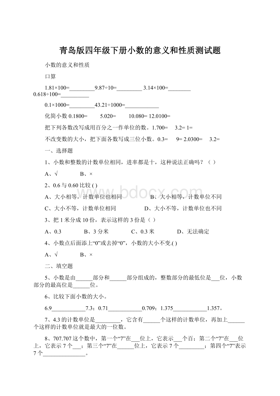 青岛版四年级下册小数的意义和性质测试题Word格式文档下载.docx