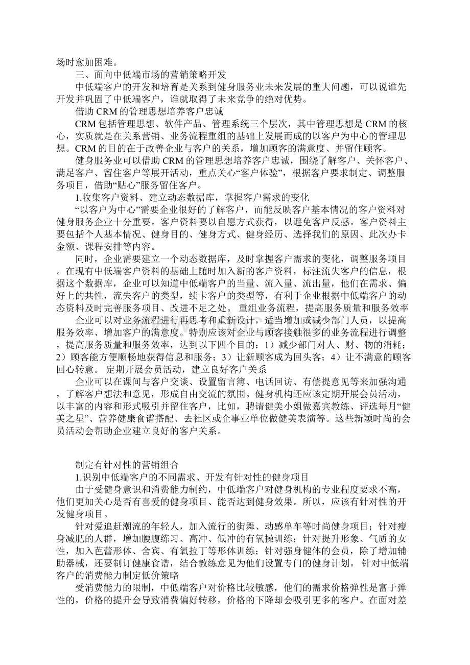 基于健身业中低端客户的营销策略探讨.docx_第2页