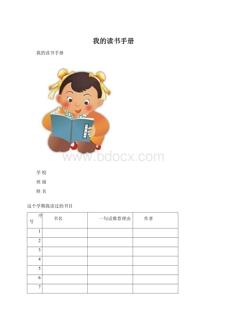 我的读书手册Word格式文档下载.docx