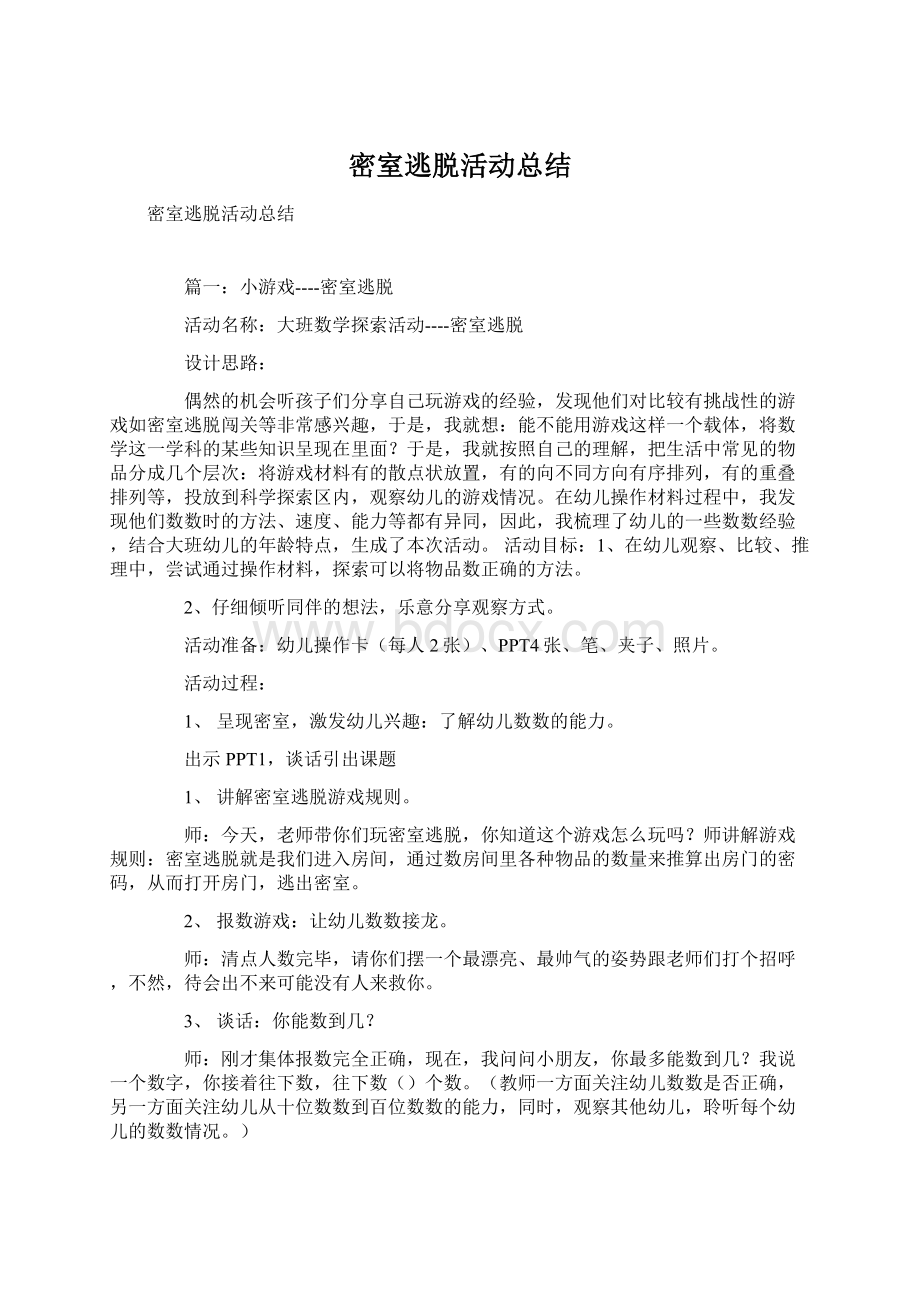 密室逃脱活动总结文档格式.docx_第1页