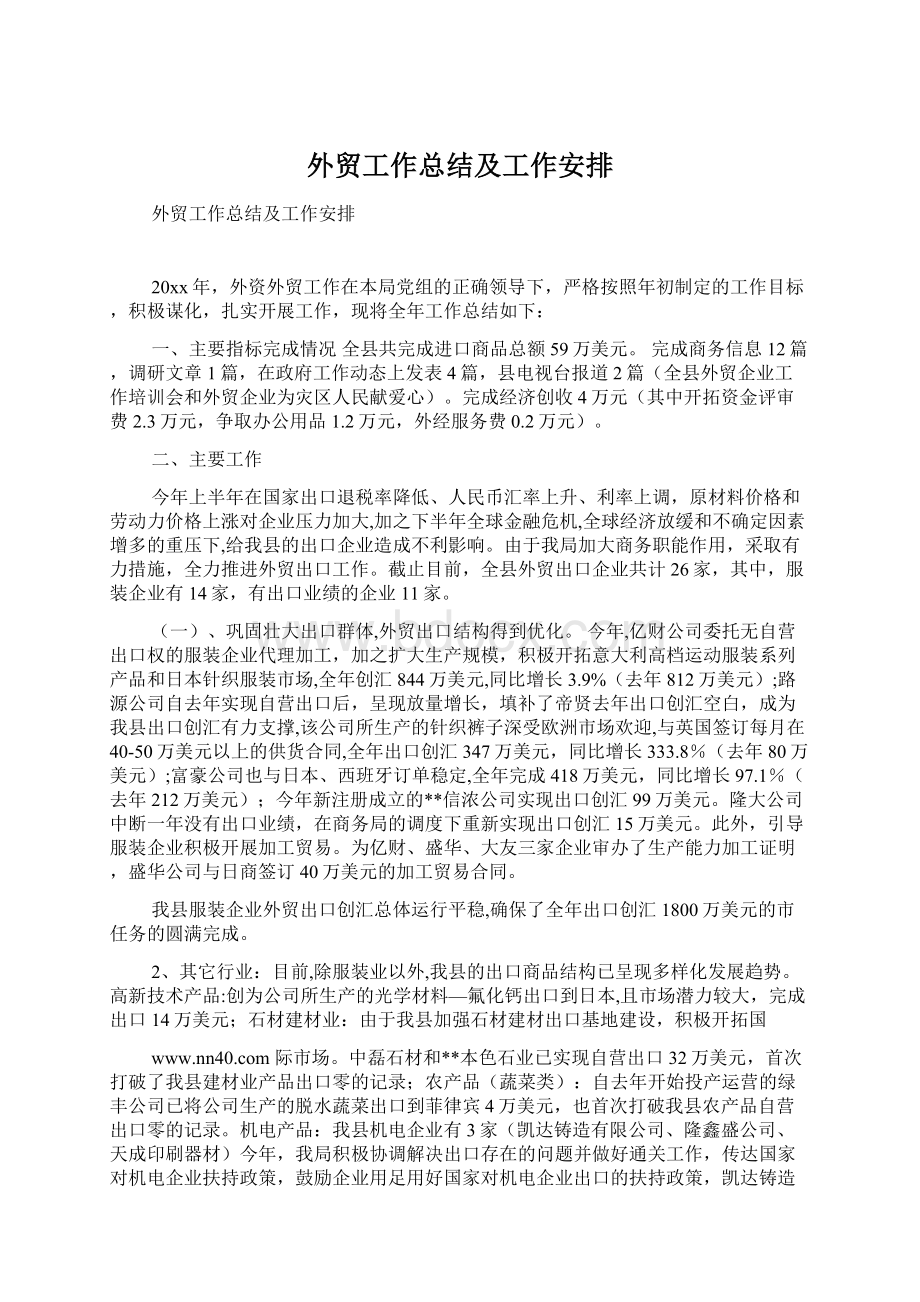 外贸工作总结及工作安排Word格式文档下载.docx_第1页