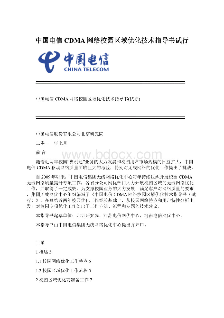 中国电信CDMA网络校园区域优化技术指导书试行.docx