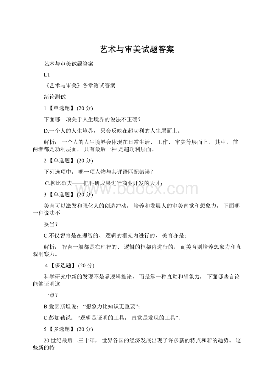 艺术与审美试题答案Word下载.docx