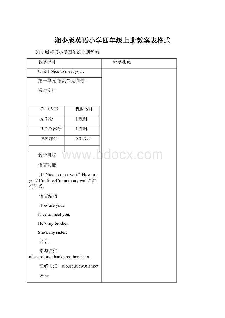 湘少版英语小学四年级上册教案表格式Word格式.docx