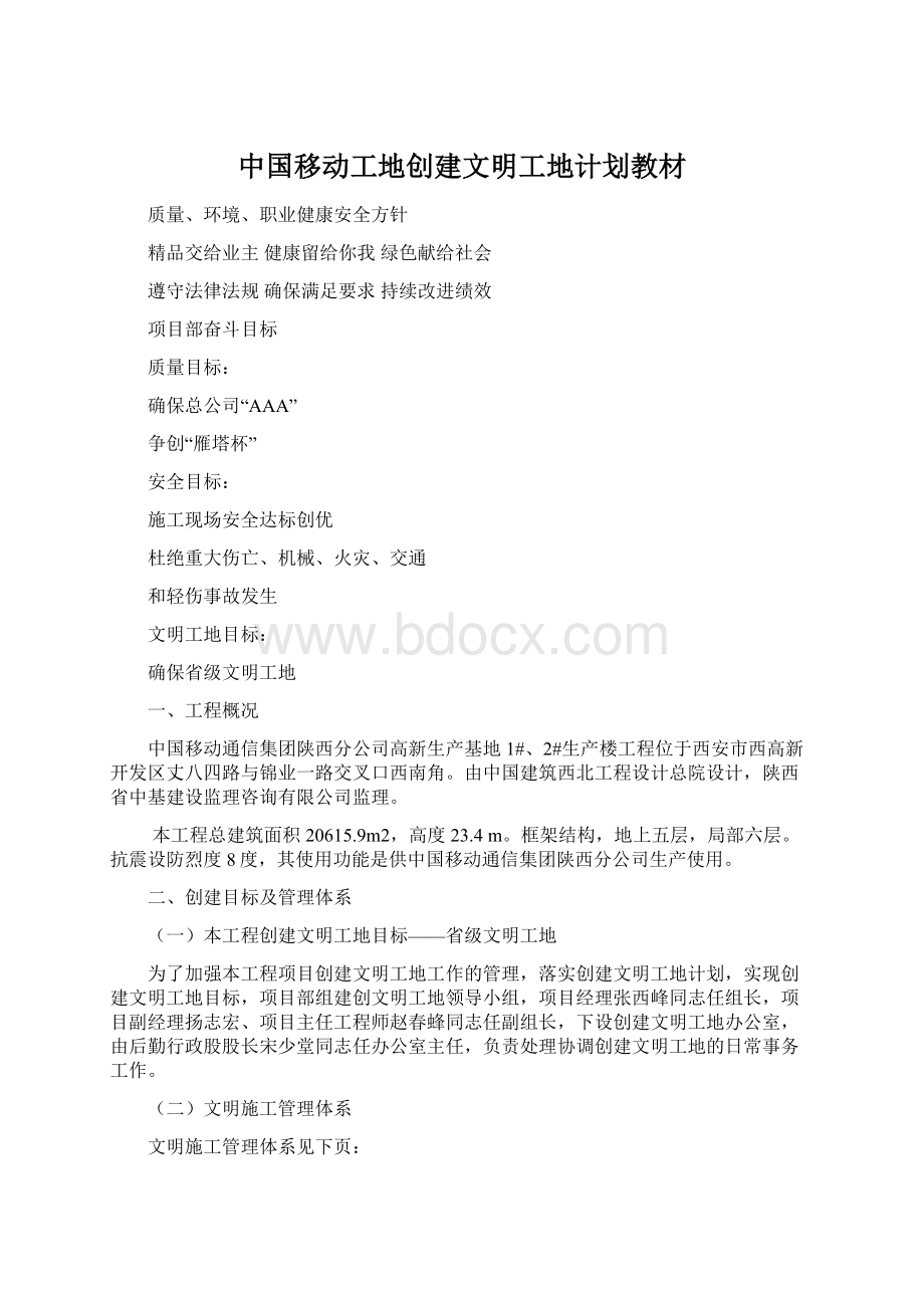 中国移动工地创建文明工地计划教材Word格式.docx_第1页