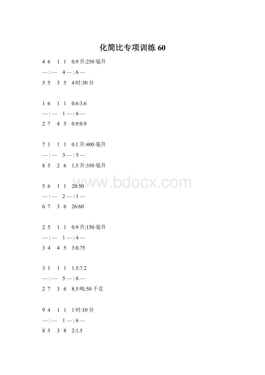 化简比专项训练 60Word文档格式.docx