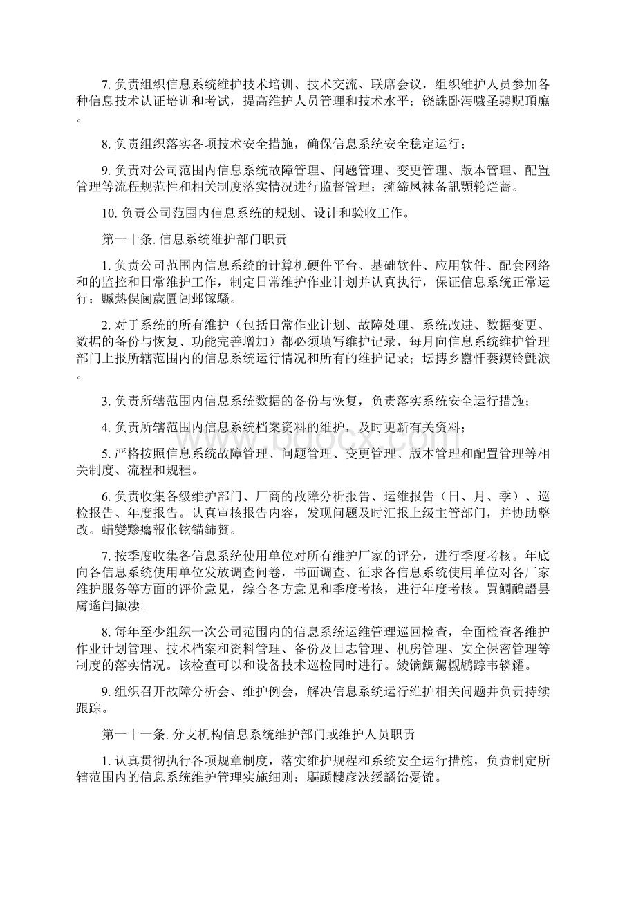 系统运营和维护管理制度.docx_第3页