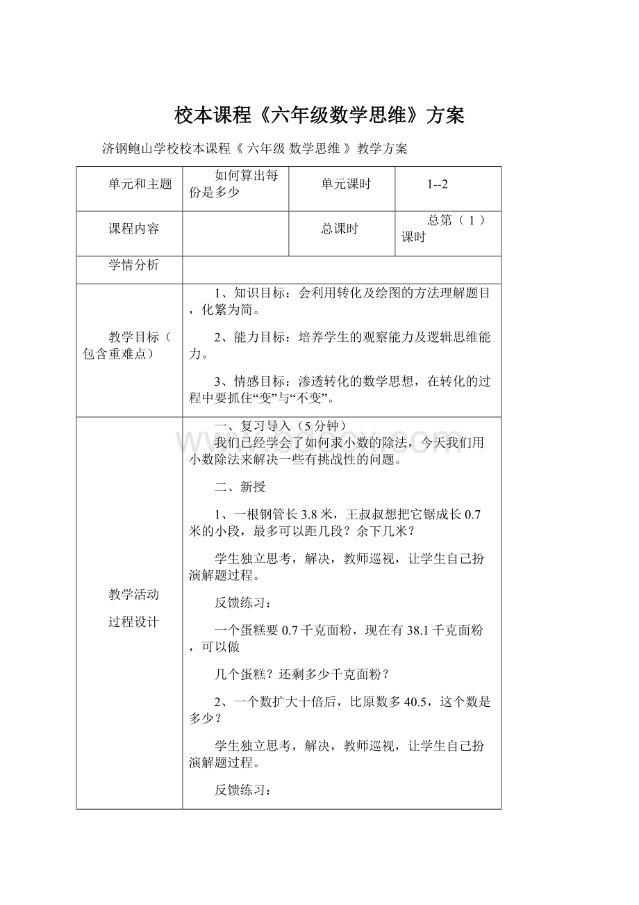 校本课程《六年级数学思维》方案Word文档下载推荐.docx