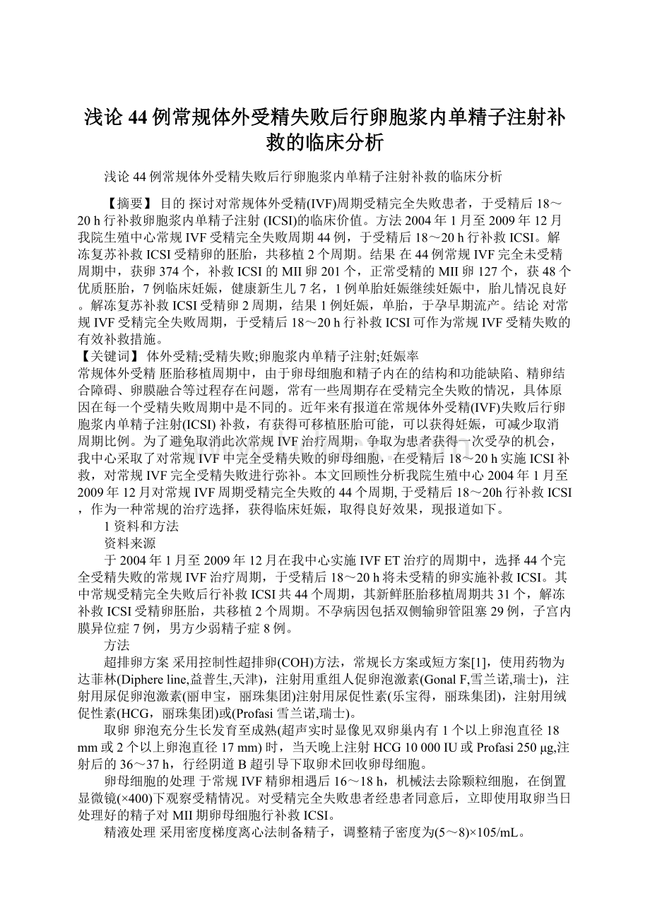 浅论44例常规体外受精失败后行卵胞浆内单精子注射补救的临床分析.docx_第1页