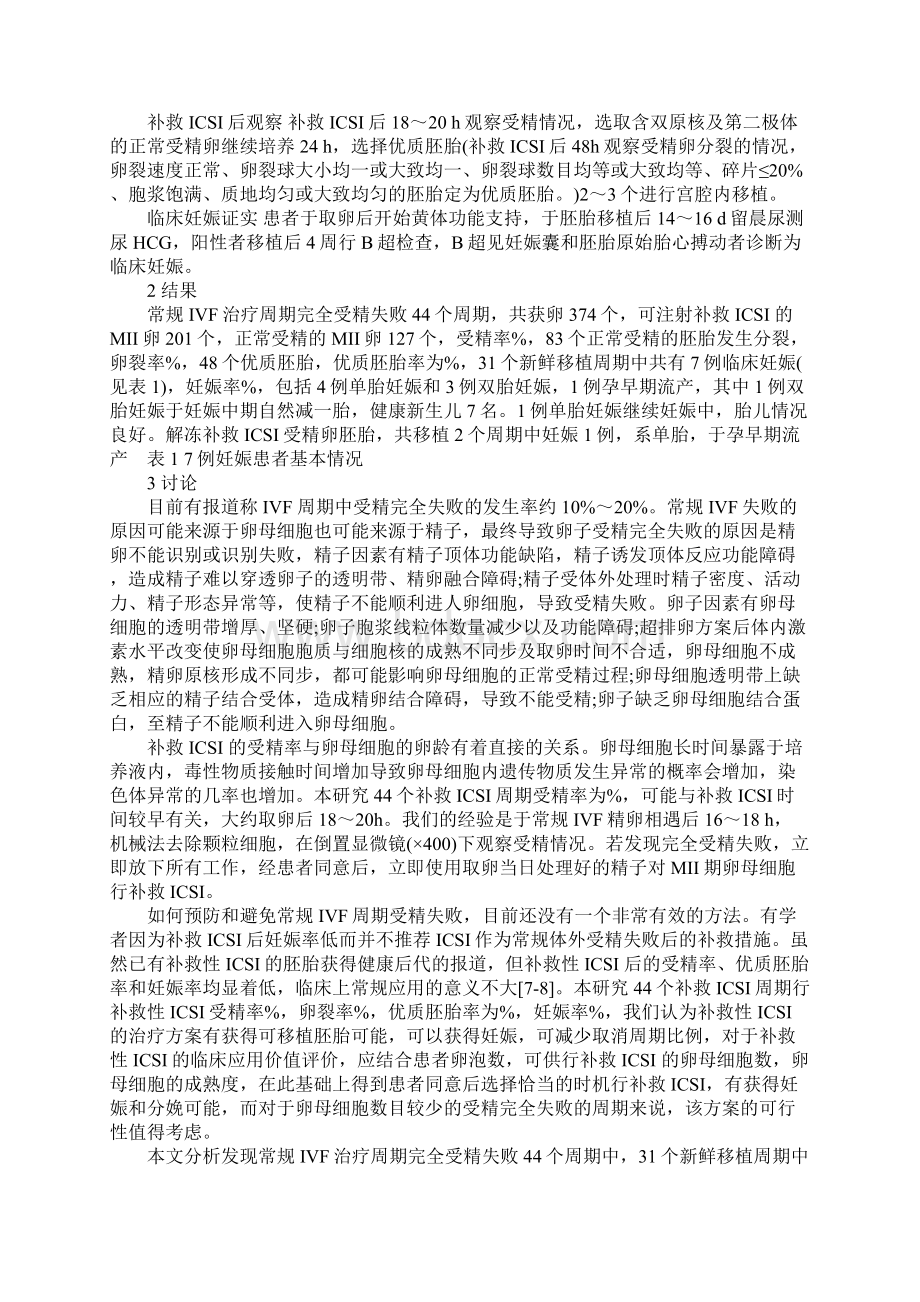 浅论44例常规体外受精失败后行卵胞浆内单精子注射补救的临床分析.docx_第2页