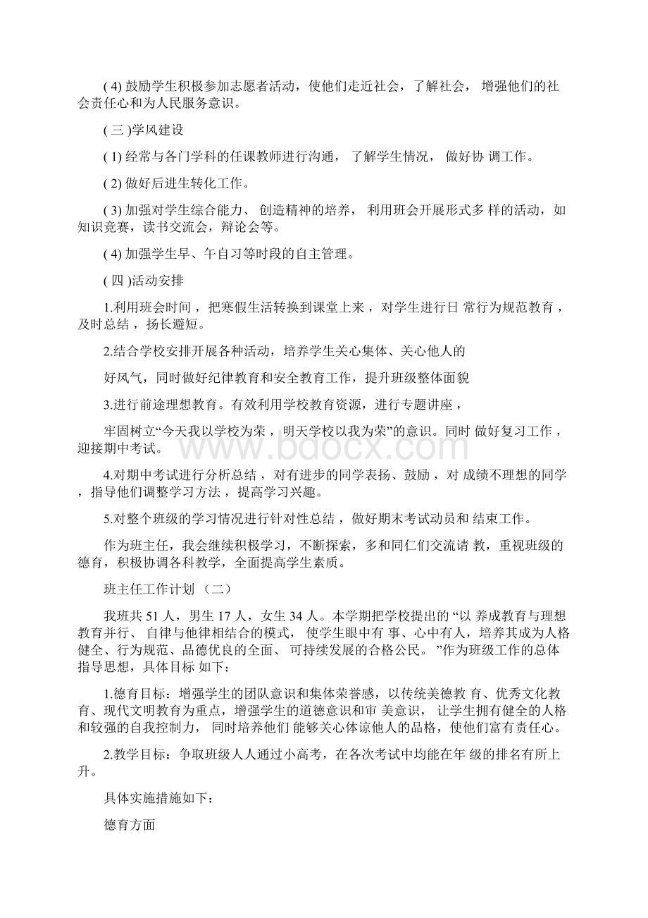 高二上学期的班主任工作计划.docx_第3页